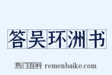 答吴环洲书是什么意思的图片